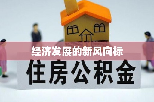 定远经济发展的新风向标