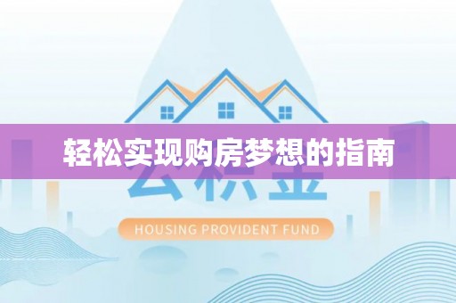 定远轻松实现购房梦想的指南