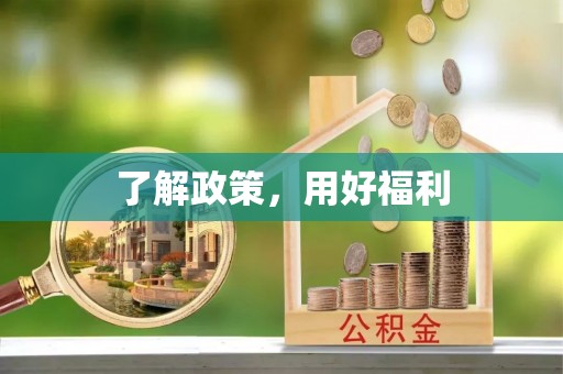 定远了解政策，用好福利