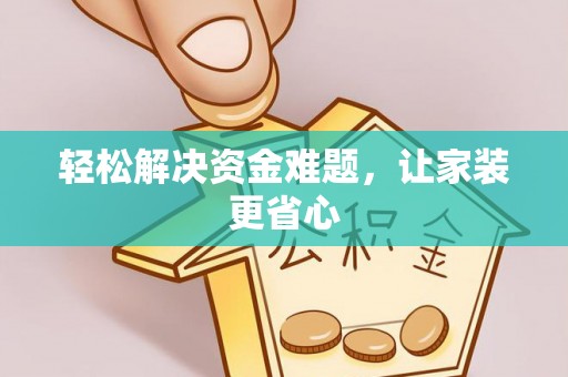 定远轻松解决资金难题，让家装更省心