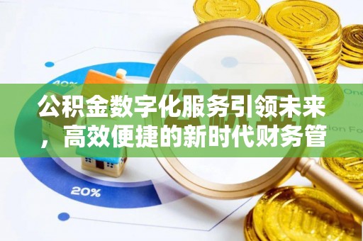 定远公积金数字化服务引领未来，高效便捷的新时代财务管理