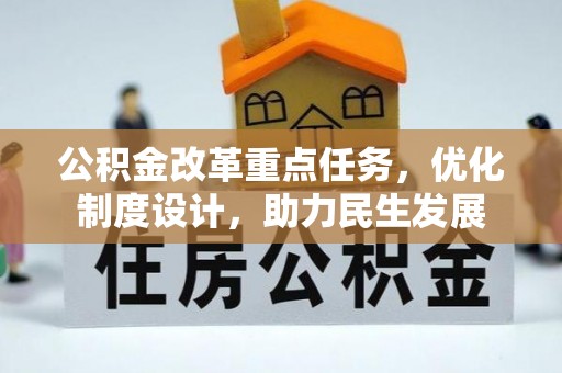 定远公积金改革重点任务，优化制度设计，助力民生发展
