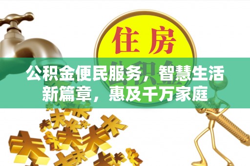 定远公积金便民服务，智慧生活新篇章，惠及千万家庭