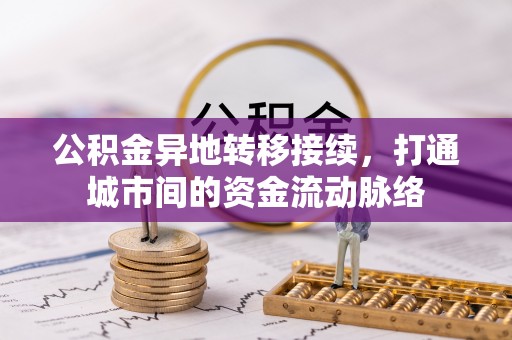 定远公积金异地转移接续，打通城市间的资金流动脉络