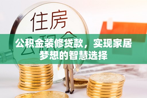 定远公积金装修贷款，实现家居梦想的智慧选择