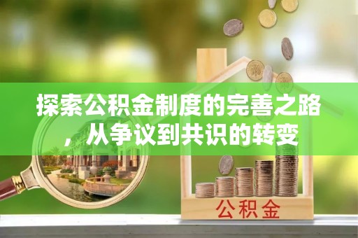 定远探索公积金制度的完善之路，从争议到共识的转变
