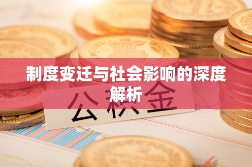 定远制度变迁与社会影响的深度解析