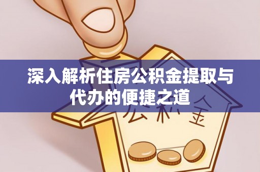定远深入解析住房公积金提取与代办的便捷之道