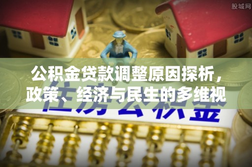 定远公积金贷款调整原因探析，政策、经济与民生的多维视角