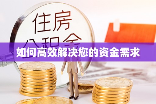 定远如何高效解决您的资金需求