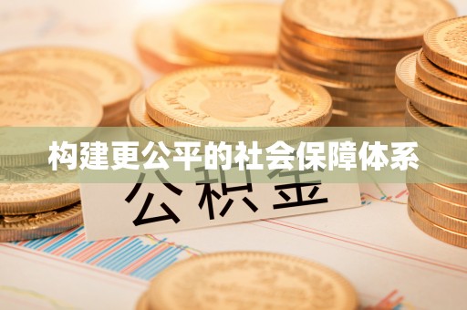 定远构建更公平的社会保障体系