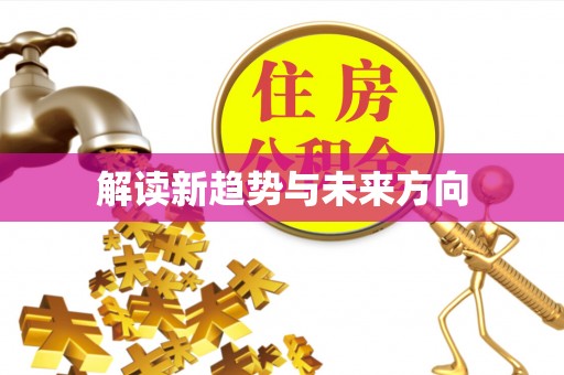 定远解读新趋势与未来方向