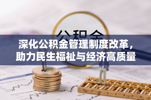 定远深化公积金管理制度改革，助力民生福祉与经济高质量发展