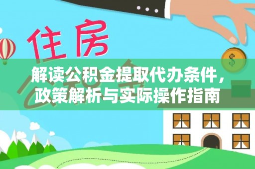 定远解读公积金提取代办条件，政策解析与实际操作指南