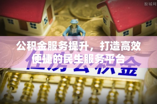 定远公积金服务提升，打造高效便捷的民生服务平台