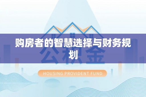 定远购房者的智慧选择与财务规划