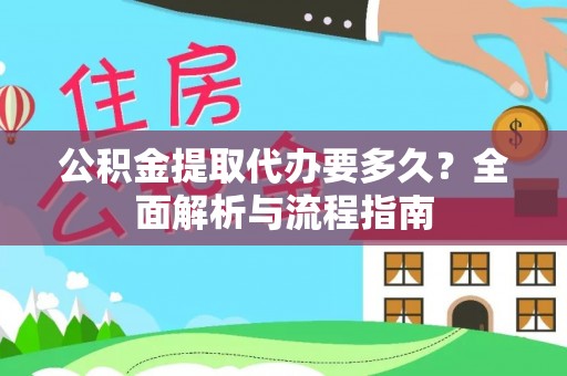 定远公积金提取代办要多久？全面解析与流程指南