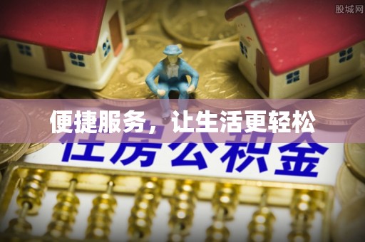 定远便捷服务，让生活更轻松
