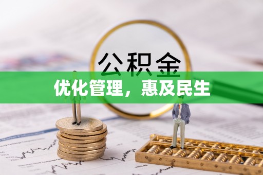 定远优化管理，惠及民生