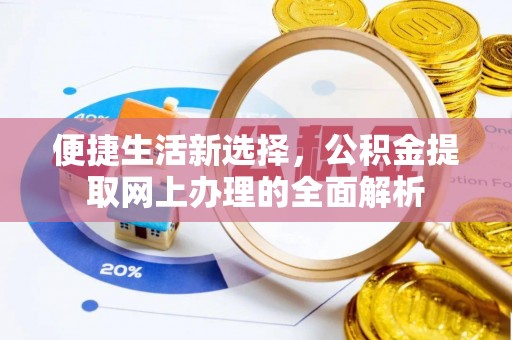定远便捷生活新选择，公积金提取网上办理的全面解析