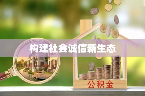 定远构建社会诚信新生态