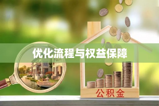 定远优化流程与权益保障