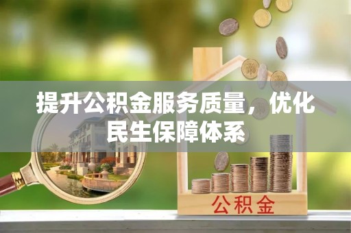 定远提升公积金服务质量，优化民生保障体系