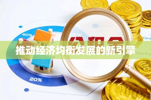 定远推动经济均衡发展的新引擎