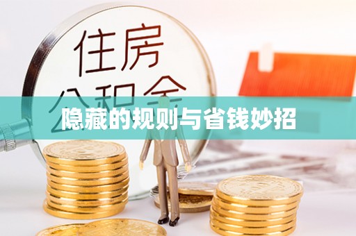 定远隐藏的规则与省钱妙招