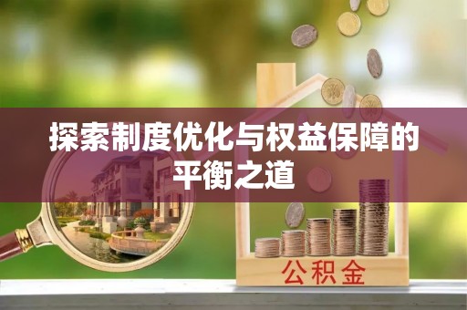 定远探索制度优化与权益保障的平衡之道