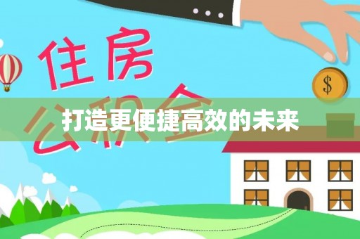 定远打造更便捷高效的未来