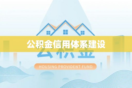 定远公积金信用体系建设