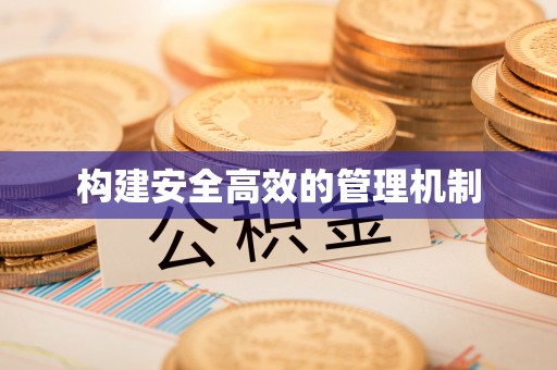定远构建安全高效的管理机制