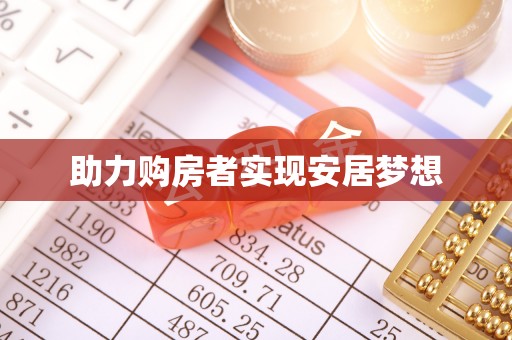 定远助力购房者实现安居梦想