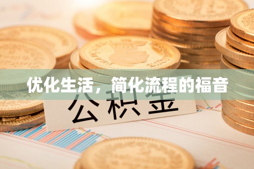 定远优化生活，简化流程的福音