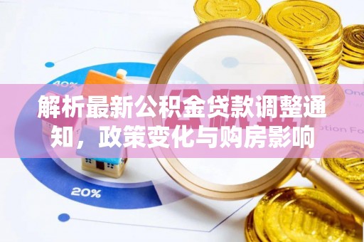 定远解析最新公积金贷款调整通知，政策变化与购房影响