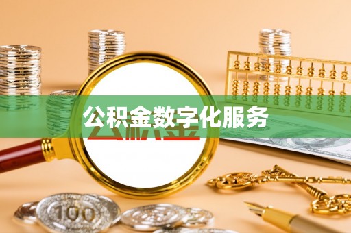 定远公积金数字化服务