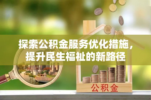 定远探索公积金服务优化措施，提升民生福祉的新路径