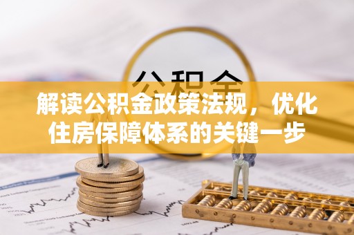 定远解读公积金政策法规，优化住房保障体系的关键一步