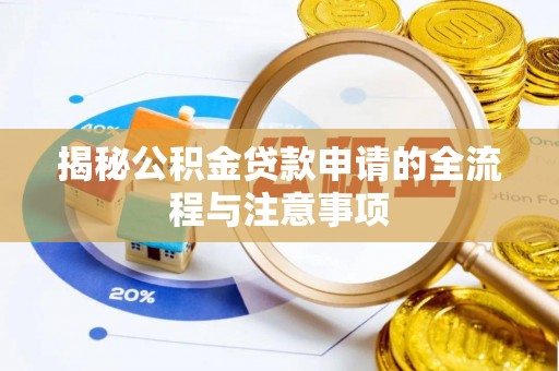 定远揭秘公积金贷款申请的全流程与注意事项