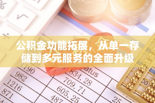 定远公积金功能拓展，从单一存储到多元服务的全面升级