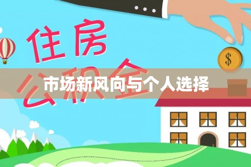 定远市场新风向与个人选择
