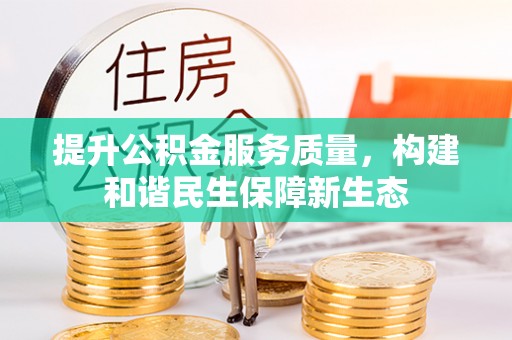 定远提升公积金服务质量，构建和谐民生保障新生态