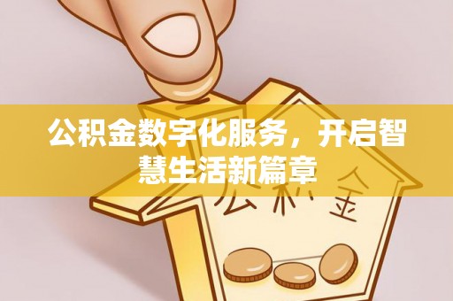 定远公积金数字化服务，开启智慧生活新篇章