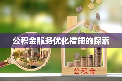 定远公积金服务优化措施的探索