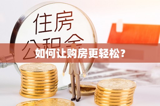 定远如何让购房更轻松？