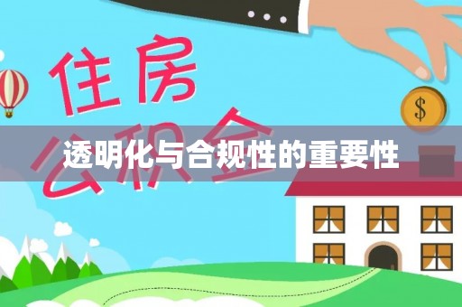 定远透明化与合规性的重要性