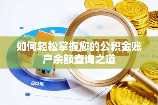 定远如何轻松掌握您的公积金账户余额查询之道