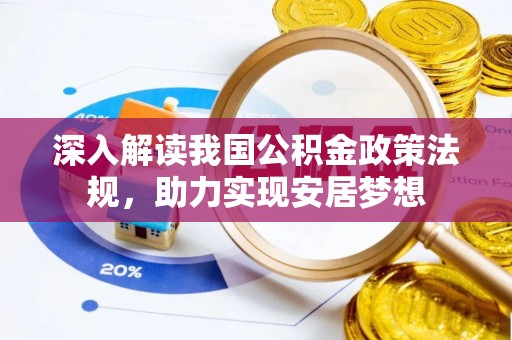 定远深入解读我国公积金政策法规，助力实现安居梦想