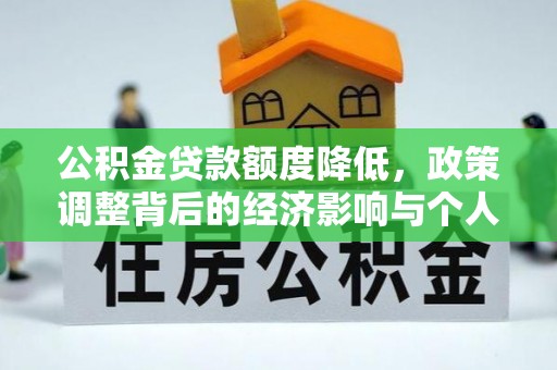 定远公积金贷款额度降低，政策调整背后的经济影响与个人应对策略